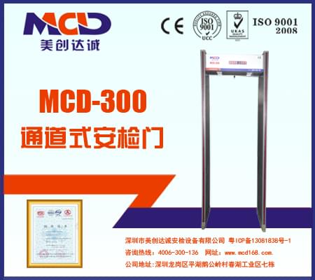 MCD-300銅材廠、鋁材廠經(jīng)濟(jì)型防水安檢門