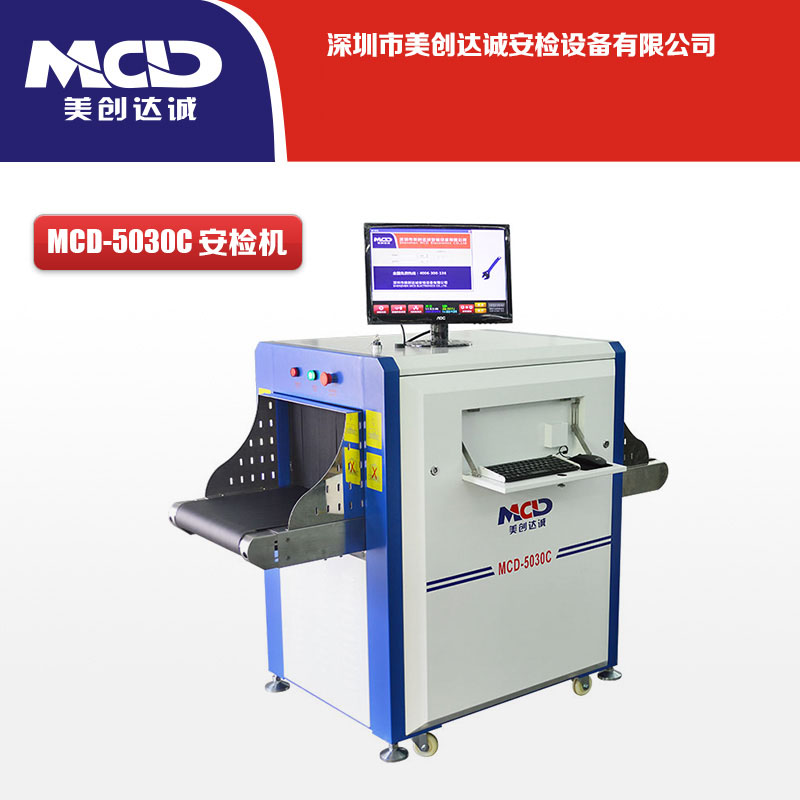 行李通道式安檢儀  X光安檢機(jī)MCD-5030C 行李通道式安檢儀  X光安檢機(jī)MCD-5030C